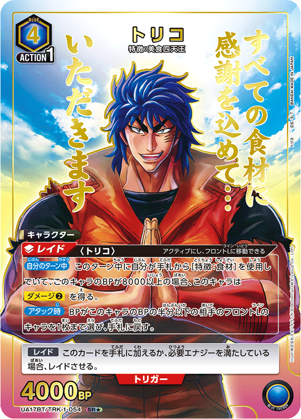 トリコ (Japanese SR★) UA17BT/TRK-1-054_p1