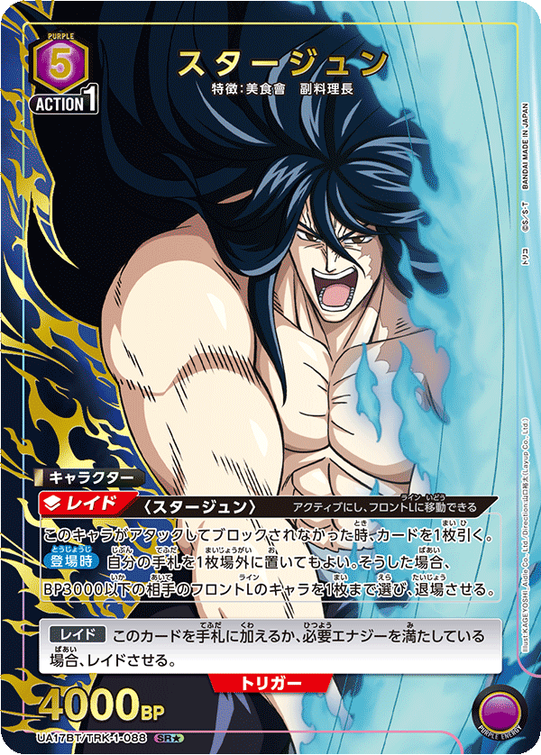 スタージュン (Japanese SR★) UA17BT/TRK-1-088_p1