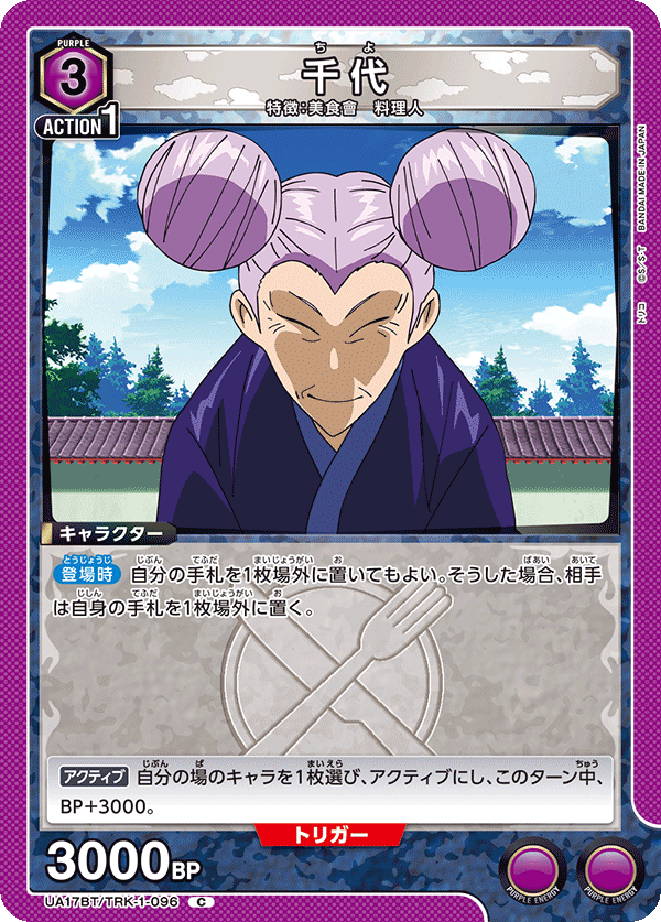 千代 UA17BT/TRK-1-096