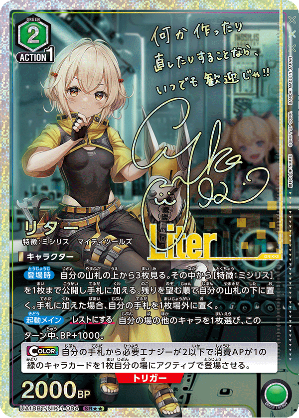 Liter (Japanese SR★★) UA18BT/NIK-1-084_p1