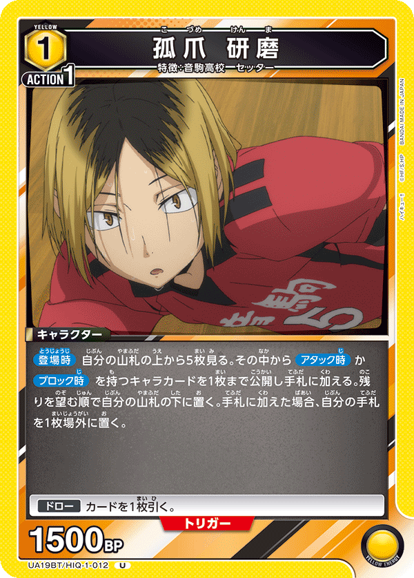 孤爪 研磨 UA19BT/HIQ-1-012