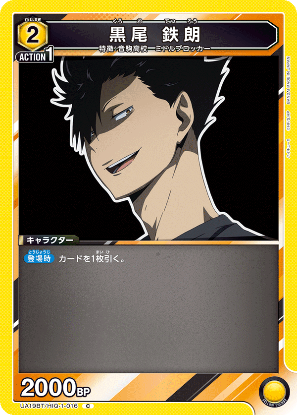 黒尾 鉄朗 UA19BT/HIQ-1-016