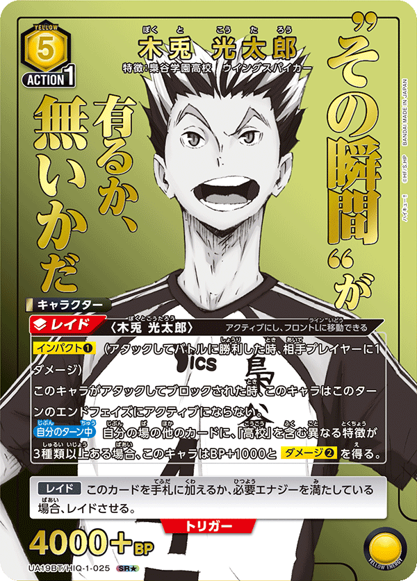 木兎 光太郎 (Japanese SR★) UA19BT/HIQ-1-025_p1