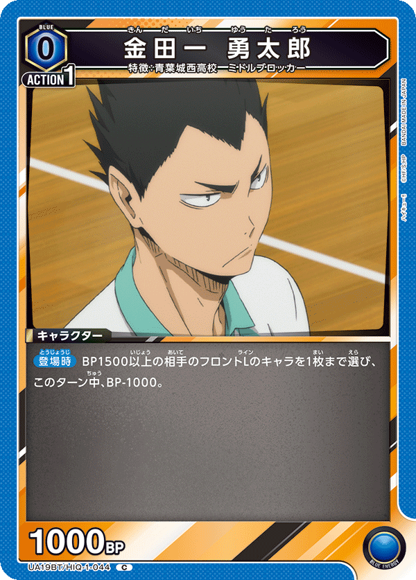 金田一 勇太郎 UA19BT/HIQ-1-044