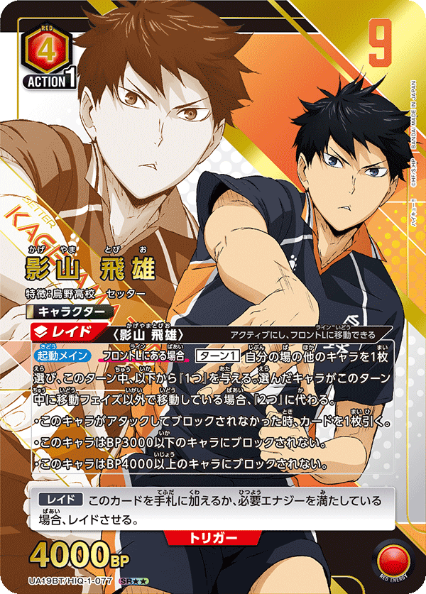 影山 飛雄 (Japanese SR★★) UA19BT/HIQ-1-077_p1
