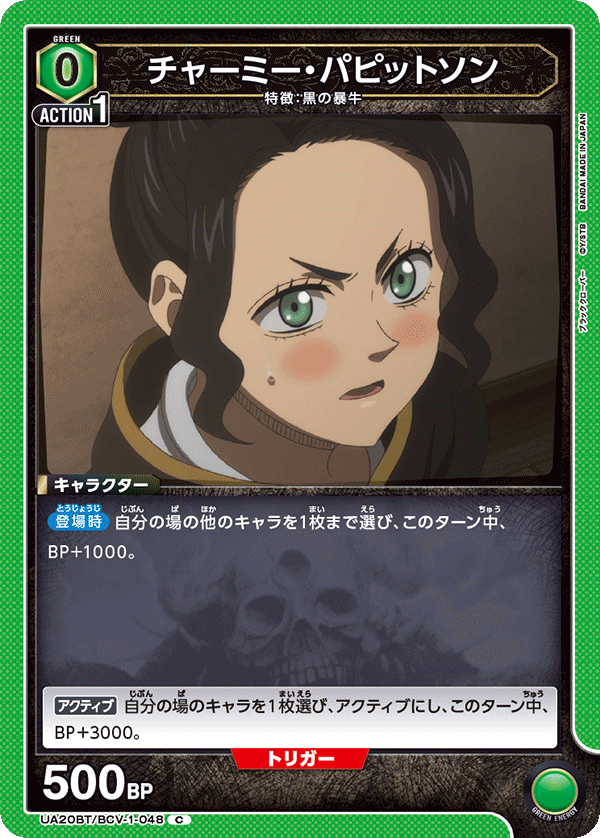 Charmy Pappitson UA20BT/BCV-1-048