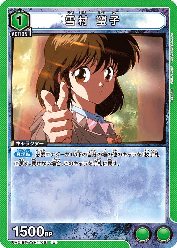 Keiko Yukimura UA21BT/YYH-1-061