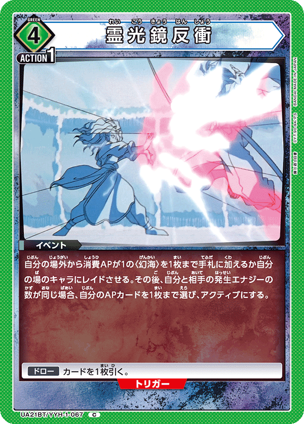 Spirit Reflection Blast UA21BT/YYH-1-067