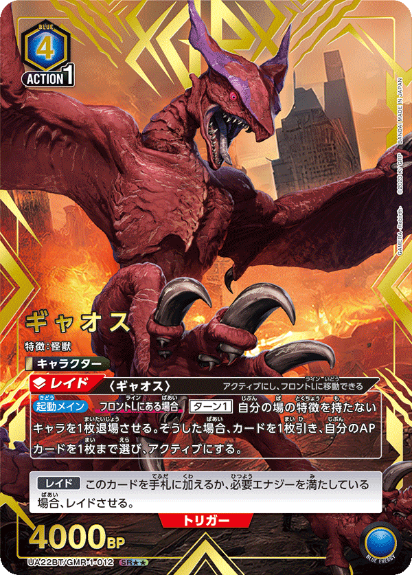 ギャオス (Japanese SR★★) UA22BT/GMR-1-012_p1
