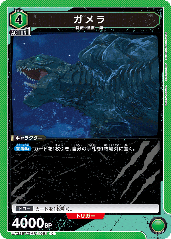 ガメラ UA22BT/GMR-1-061