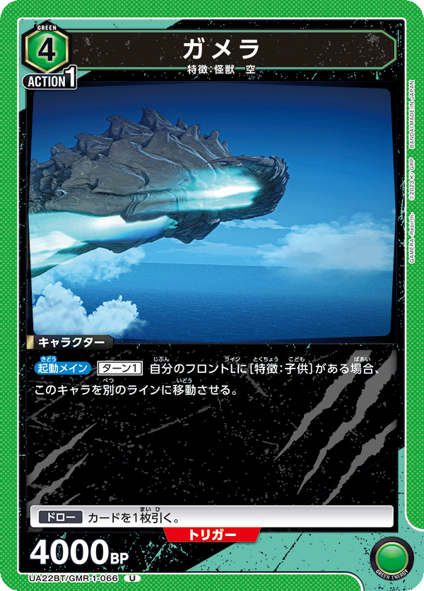 ガメラ UA22BT/GMR-1-066