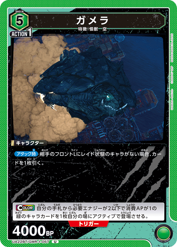 ガメラ UA22BT/GMR-1-067