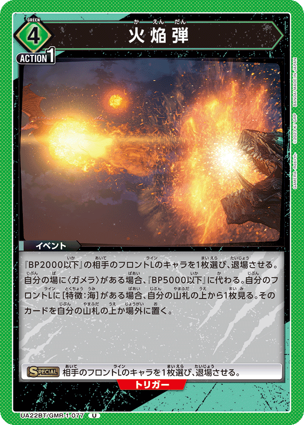火焔弾 UA22BT/GMR-1-077