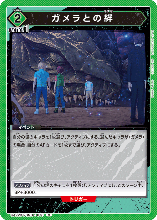 ガメラとの絆 UA22BT/GMR-1-078