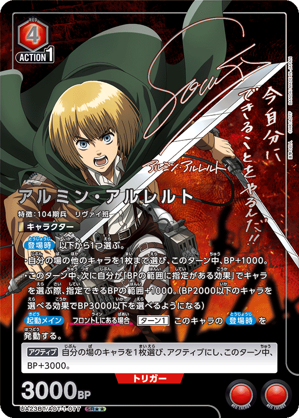 Armin Arlelt (Japanese SR★★) UA23BT/AOT-1-077_p1