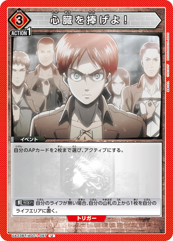 Dedicate Your Heart!! UA23BT/AOT-1-097