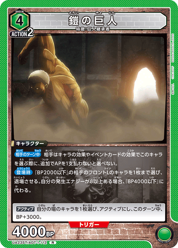 Armored Titan UA23ST/AOT-1-112
