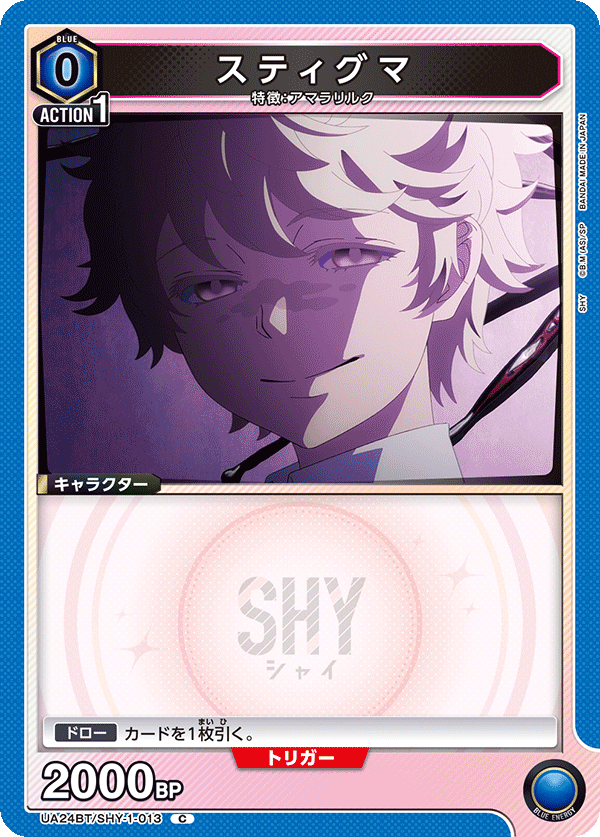 スティグマ UA24BT/SHY-1-013