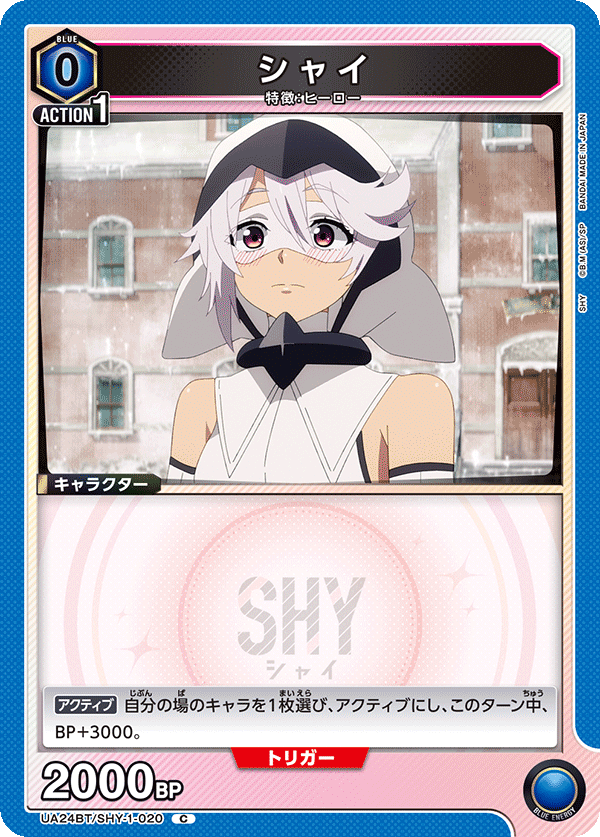 シャイ UA24BT/SHY-1-020