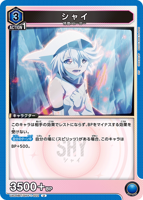 シャイ UA24BT/SHY-1-022