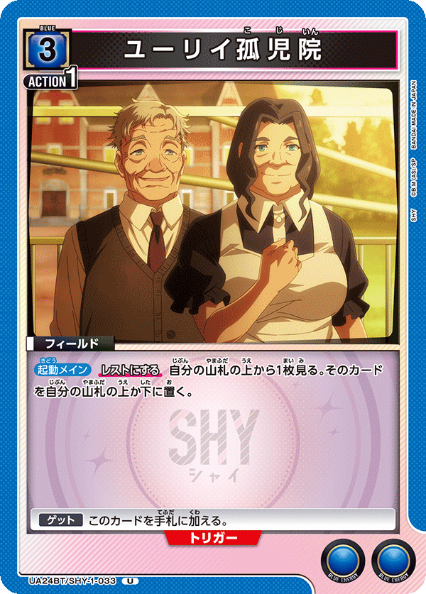 ユーリイ孤児院 UA24BT/SHY-1-033