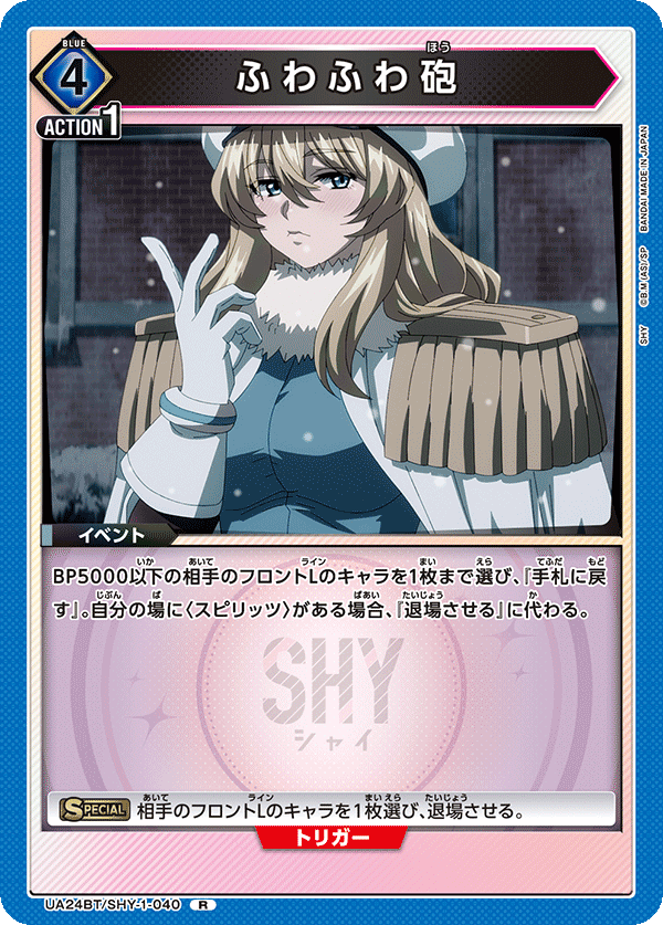 ふわふわ砲 UA24BT/SHY-1-040
