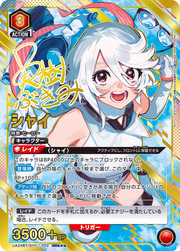 シャイ (Japanese SR★★★) UA24BT/SHY-1-052_p2