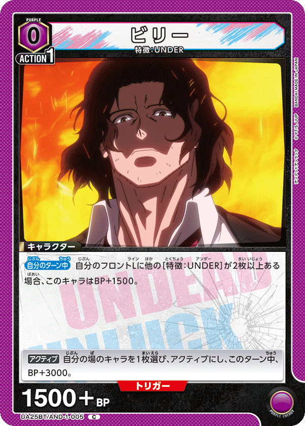 ビリー UA25BT/AND-1-005