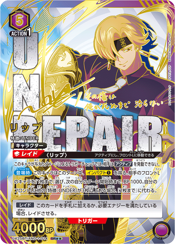 リップ (Japanese SR★★) UA25BT/AND-1-014_p1