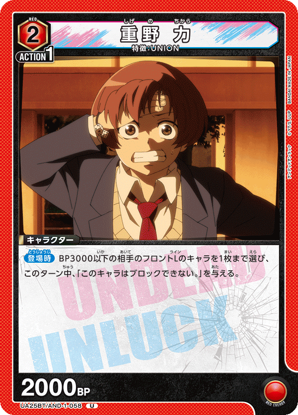 重野 力 UA25BT/AND-1-058