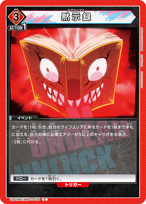 黙示録 UA25BT/AND-1-076