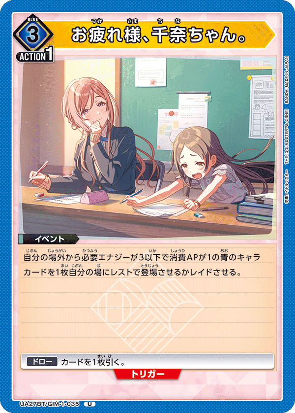 お疲れ様、千奈ちゃん。 UA27BT/GIM-1-035
