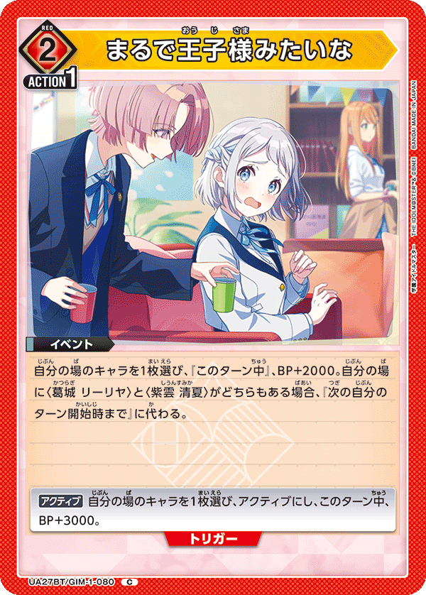 まるで王子様みたいな UA27BT/GIM-1-080