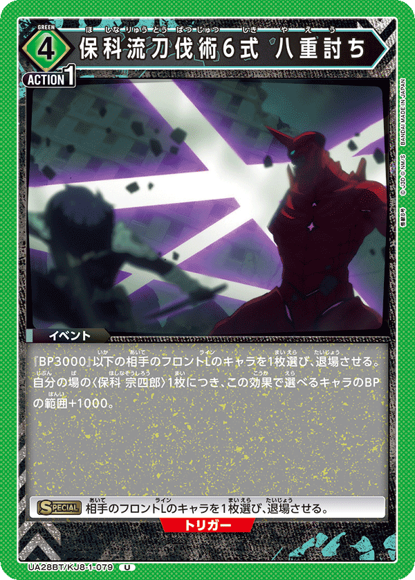Hoshina-Style Sword-Slay Technique Number Six: Eightfold Slasher UA28BT/KJ8-1-079