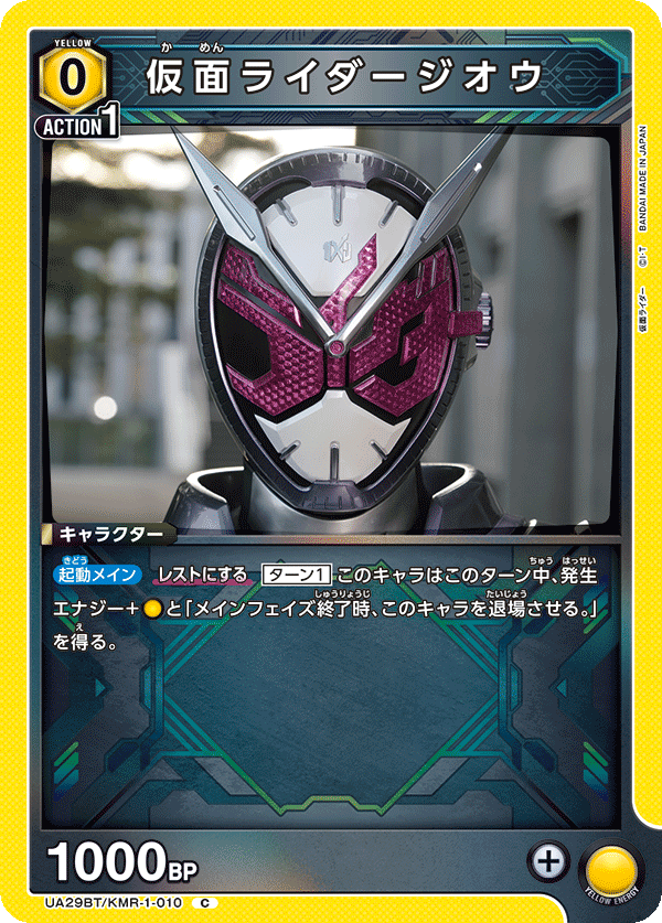 仮面ライダージオウ UA29BT/KMR-1-010