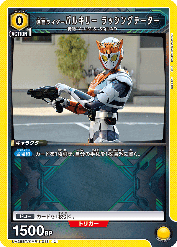 仮面ライダーバルキリー ラッシングチーター UA29BT/KMR-1-018
