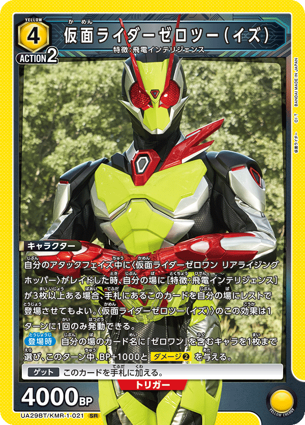 仮面ライダーゼロツー(イズ) UA29BT/KMR-1-021