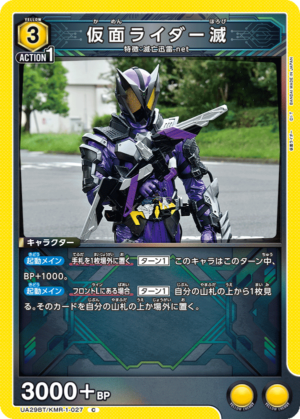 仮面ライダー滅 UA29BT/KMR-1-027