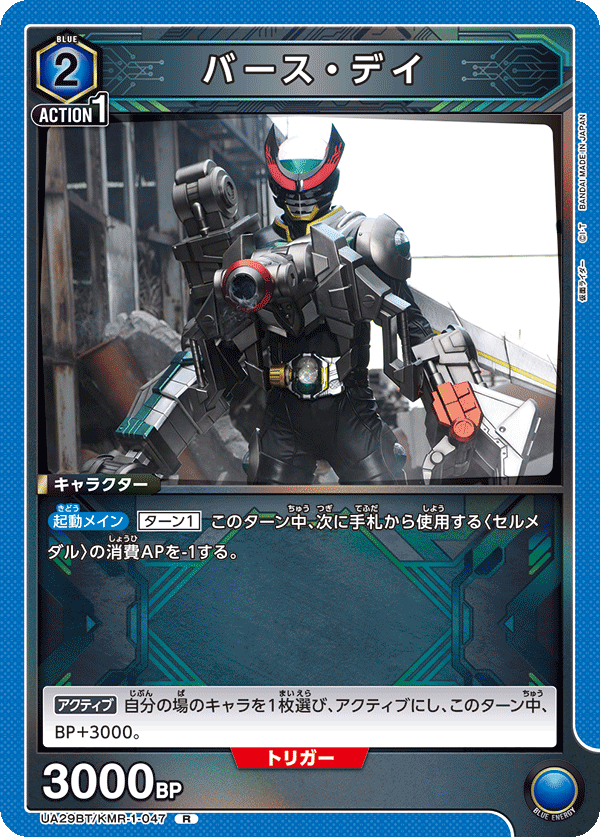 バース・デイ UA29BT/KMR-1-047
