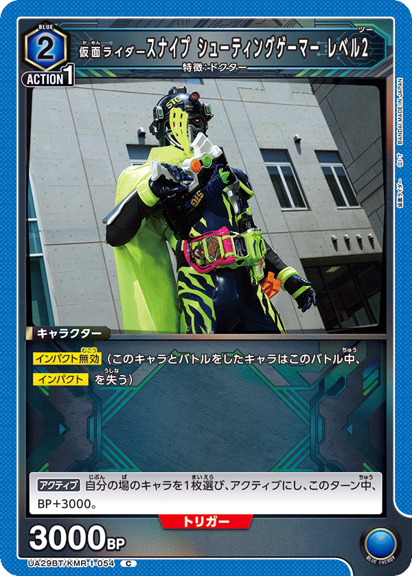 仮面ライダースナイプ シューティングゲーマー レベル2 UA29BT/KMR-1-054