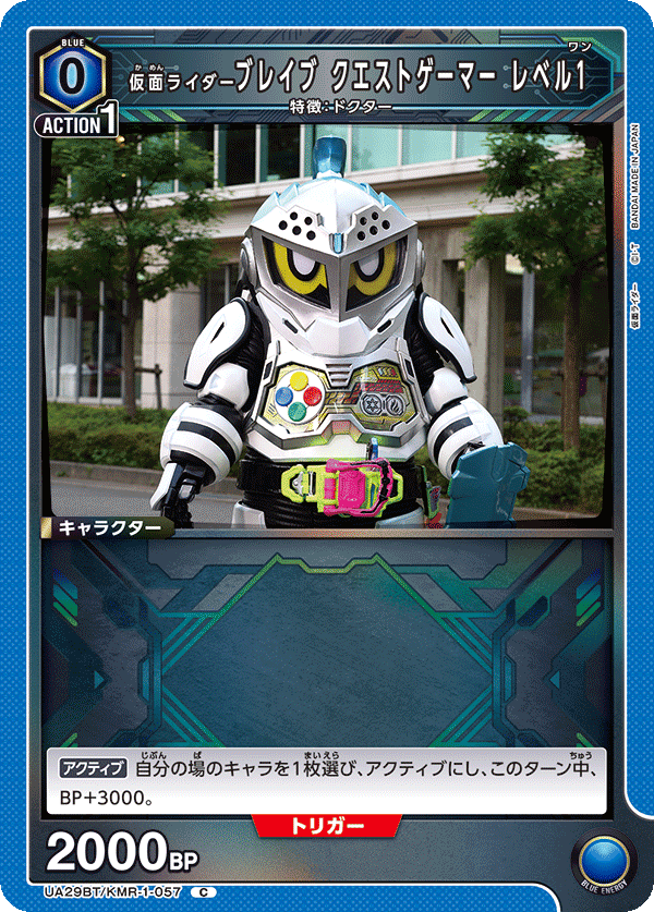 仮面ライダーブレイブ クエストゲーマー レベル1 UA29BT/KMR-1-057