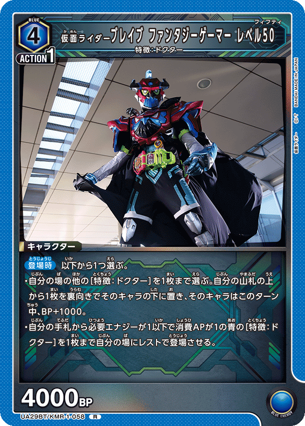 仮面ライダーブレイブ ファンタジーゲーマー レベル50 UA29BT/KMR-1-058