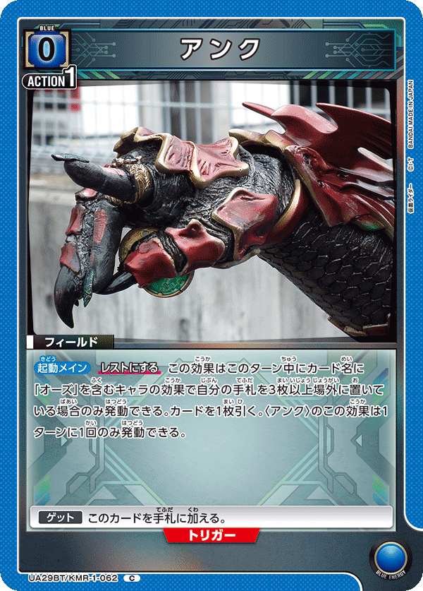 アンク UA29BT/KMR-1-062