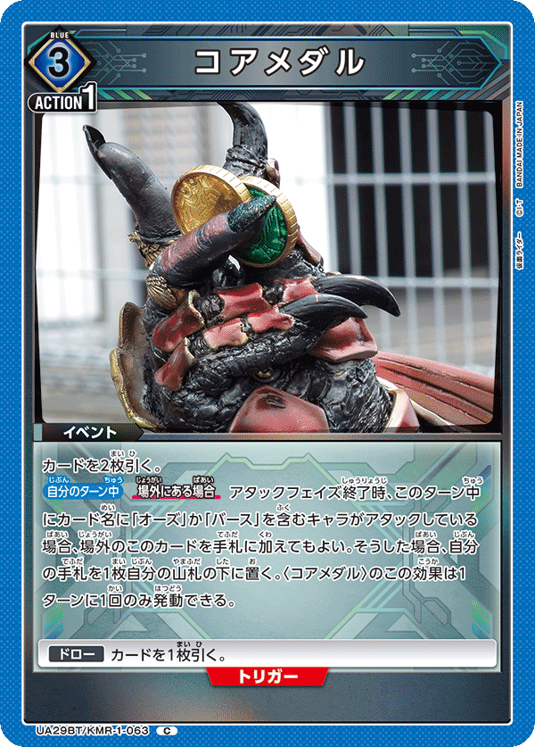 コアメダル UA29BT/KMR-1-063