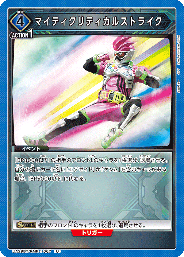 マイティクリティカルストライク UA29BT/KMR-1-067