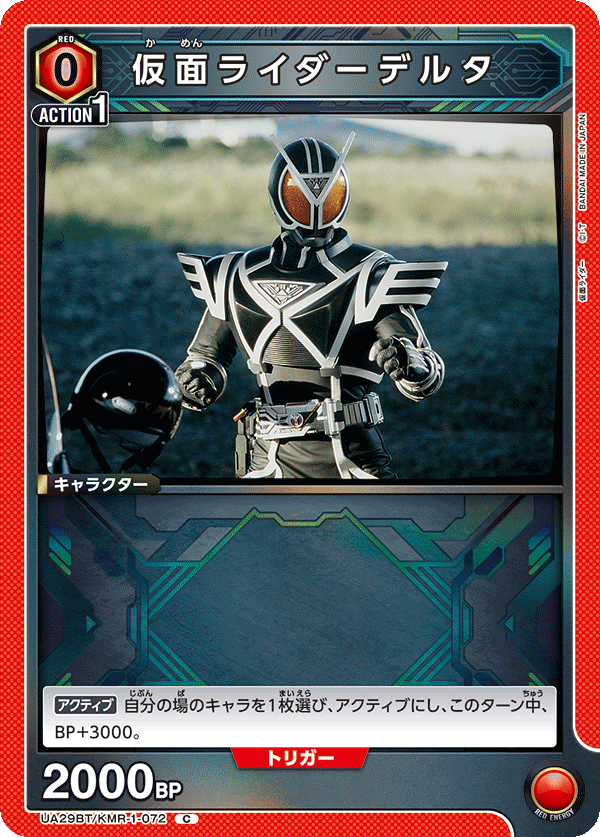 仮面ライダーデルタ UA29BT/KMR-1-072