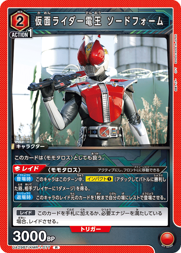 仮面ライダー電王 ソードフォーム UA29BT/KMR-1-077