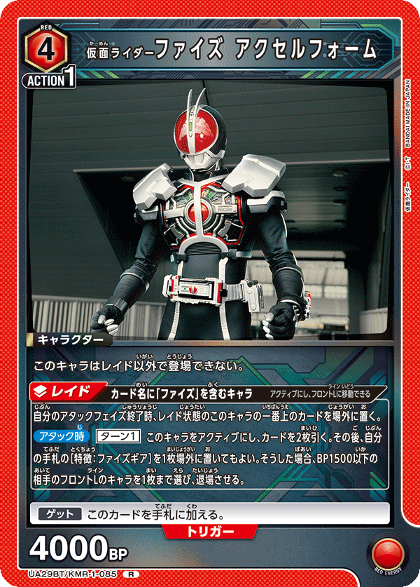 仮面ライダーファイズ アクセルフォーム UA29BT/KMR-1-085