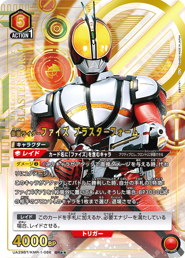 仮面ライダーファイズ ブラスターフォーム (Japanese SR★★) UA29BT/KMR-1-086_p1
