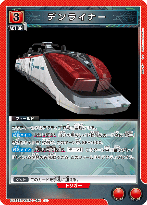 デンライナー UA29BT/KMR-1-094